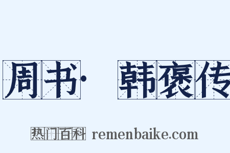 周书·韩褒传是什么意思的图片